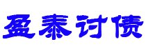 平湖盈泰要账公司